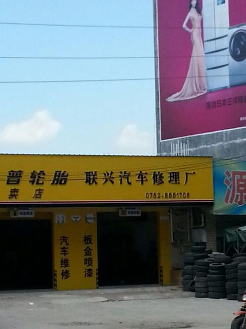 惠东县 >> 生活服务  标签: 汽车服务 汽车维修生活服务车辆维修 联兴